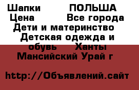 Шапки PUPIL (ПОЛЬША) › Цена ­ 600 - Все города Дети и материнство » Детская одежда и обувь   . Ханты-Мансийский,Урай г.